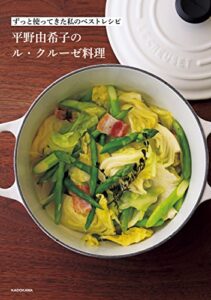 【無料で読める】ずっと使ってきた私のベストレシピ平野由希子のル・クルーゼ料理
