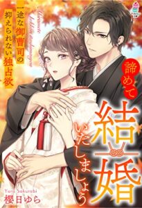 【無料で読める】諦めて結婚いたしましょう～一途な御曹司の抑えられない独占欲～ (マカロン文庫)