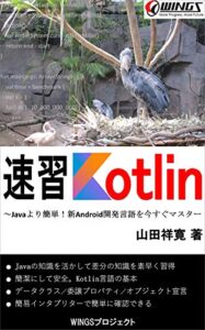 【無料で読める】速習 Kotlin: Javaより簡単！新Android開発言語を今すぐマスター 速習シリーズ