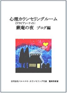 【無料で読める】心理カウンセリングルーム蕨庵の夜（ワラビアン・ナイト）ブログ編
