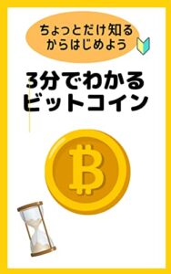 【無料で読める】ちょっとだけ知るからはじめよう3分でわかるビットコイン