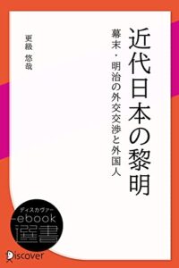 【無料で読める】近代日本の黎明 幕末・明治の外交交渉と外国人 (ディスカヴァーebook選書)