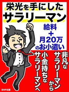 【無料で読める】栄光を手にしたサラリーマン: 給料＋月20万のお小遣い