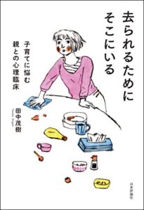 【無料で読める】去られるためにそこにいる—子育てに悩む親との心理臨床