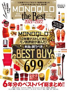 【無料で読める】100％ムックシリーズMONOQLO the Best 2021～2022 (１００％ムックシリーズ)