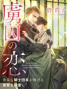 【無料で読める】虜囚の恋～勇猛な騎士団長が捧げる真摯な純愛～【イラスト特典付き】 (夢中文庫プランセ)