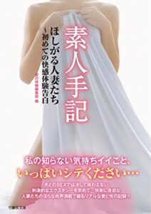 【無料で読める】素人手記ほしがる人妻たち～初めての快感体験告白 (竹書房文庫)