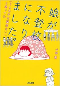 【無料で読める】娘が不登校になりました。「うちの子は関係ない」と思ってた (本当にあった笑える話)