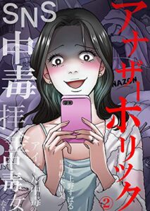 【無料で読める】アナザーホリック～SNS中毒、拝金中毒、アイドル中毒の女たち：2 (サンゲキコミック)