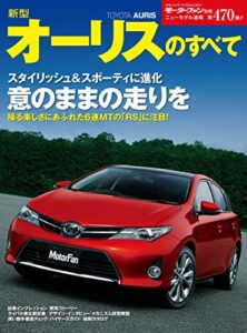 【無料で読める】ニューモデル速報 第470弾 新型オーリスのすべて