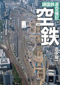 【無料で読める】空鉄 諸国鉄道空撮記