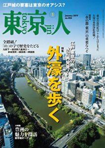 【無料で読める】月刊「東京人」 2019年1月号 特集「外濠を歩く」 [雑誌]