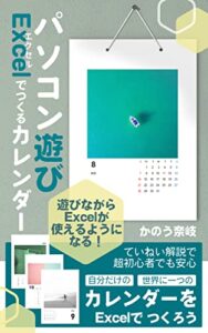 【無料で読める】パソコン遊び: Excelでつくるカレンダー