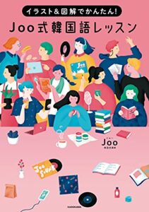 【無料で読める】イラスト＆図解でかんたん！ Joo式 韓国語レッスン