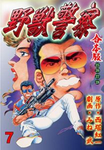 【無料で読める】野獣警察【合本版】7 (マンガの金字塔)