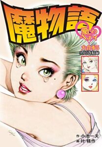 【無料で読める】魔物語 愛しのベティ 大合本5（美麗イラスト付き）