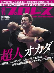 【無料で読める】週刊プロレス 2017年 05/24号 No.1903 [雑誌]