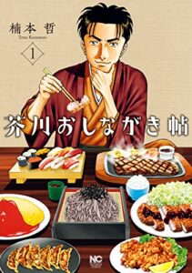 【無料で読める】芥川おしながき帖 1