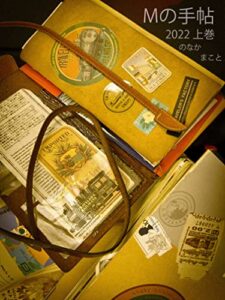 【無料で読める】Mの手帖2022上巻