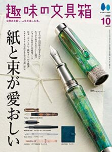 【無料で読める】趣味の文具箱 2022年10月号 Vol.63