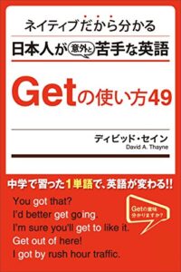 【無料で読める】ネイティヴだからわかる 日本人が苦手な英語 Getの使い方49
