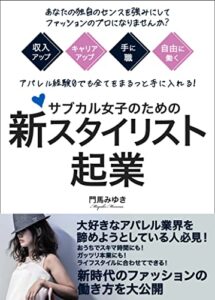 【無料で読める】あなたの独自のセンスを強みにして ファッションのプロになりませんか？ アパレル経験0でも収入アップ、キャリアアップ、手に職、自由に働く全てをまるッと手に入れる！ファッション大好きサブカル女子のための新スタイリスト起業
