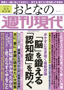 【無料で読める】週刊現代別冊おとなの週刊現代２０２２Ｖｏｌ．３「脳」を鍛える「認知症」を防ぐ
