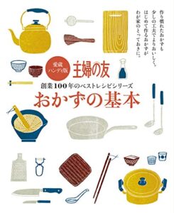 【無料で読める】愛蔵ハンディ版おかずの基本