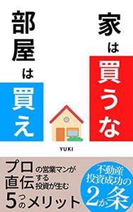 【無料で読める】家は買うな! 部屋は買え! プロの営業マン直伝 不動産投資 成功2か条 5つのメリット (TEAM KiNdol PROJECT)