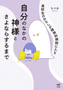 【無料で読める】高校生のわたしが精神科病院に入り自分のなかの神様とさよならするまで (コミックエッセイ)