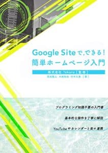 【無料で読める】Google Sitesで、できる！簡単ホームページ入門