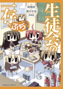 【無料で読める】生徒会の一存ぷち だっしゅ (角川コミックス・エース)