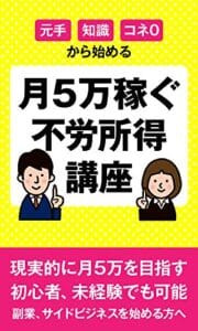 【無料で読める】現実的に月5万稼ぐ不労所得講座
