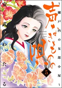【無料で読める】声なきものの唄～瀬戸内の女郎小屋～ (5) (ストーリーな女たち)