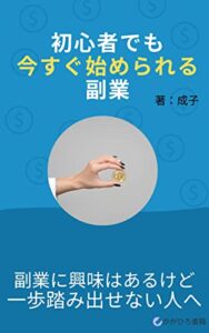 【無料で読める】初心者でも今すぐ始められる副業: 初期投資なし！初心者は始めやすい副業 (かがひろ書籍)