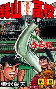 【無料で読める】緑山高校【合本版】3 (マンガの金字塔)
