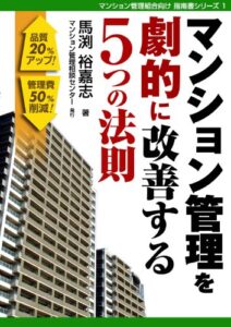 【無料で読める】マンション管理を劇的に改善する５つの法則 ﾏﾝｼｮﾝ管理組合向け指南書シリーズ