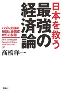 【無料で読める】日本を救う最強の経済論ーバブル失政の検証と後遺症からの脱却 (扶桑社ＢＯＯＫＳ)