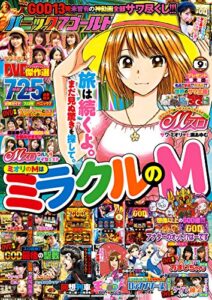 【無料で読める】パニック７ゴールド 2020年09月号 [雑誌] パニック7ゴールド