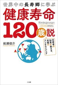 【無料で読める】健康寿命120歳説