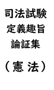 【無料で読める】司法試験定義趣旨論証集（憲法）