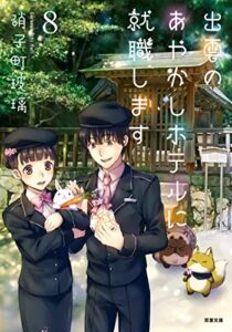 【無料で読める】出雲のあやかしホテルに就職します ： 8 (双葉文庫)