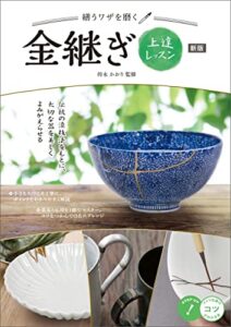 【無料で読める】繕うワザを磨く！ 金継ぎ上達レッスン新版 コツがわかる本