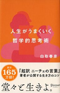 【無料で読める】人生がうまくいく 哲学的思考術 (白取春彦の思考術)