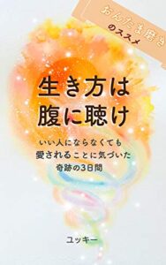 【無料で読める】生き方は腹に聴けいい人にならなくても愛されていることに気づいた3日間