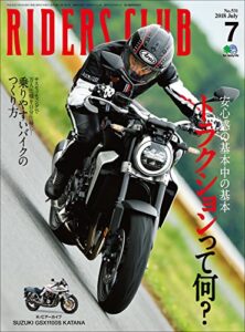 【無料で読める】RIDERS CLUB （ライダースクラブ）2018年7月号 No.531［雑誌］