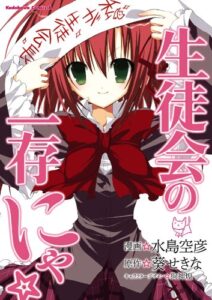 【無料で読める】生徒会の一存 にゃ☆ (角川コミックス・エース)