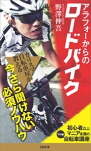 【無料で読める】アラフォーからのロードバイク初心者以上マニア未満の＜マル秘＞自転車講座 (SB新書)