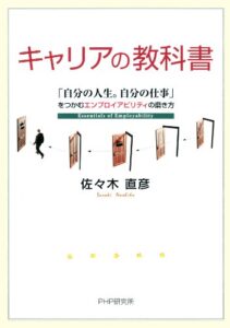 【無料で読める】キャリアの教科書