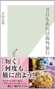 【無料で読める】３日もあれば海外旅行 (光文社新書)